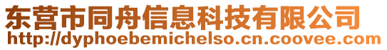 東營(yíng)市同舟信息科技有限公司