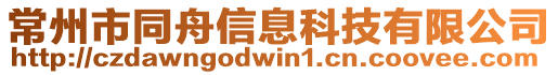 常州市同舟信息科技有限公司