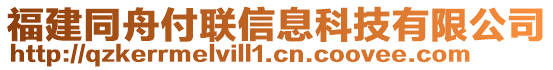 福建同舟付聯(lián)信息科技有限公司