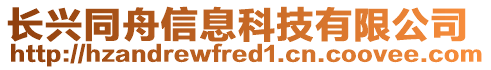 長興同舟信息科技有限公司