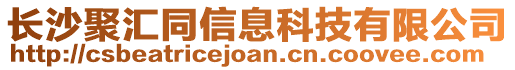 長沙聚匯同信息科技有限公司