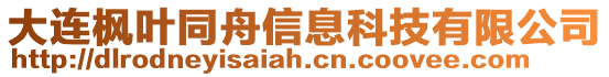 大連楓葉同舟信息科技有限公司