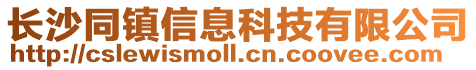 長沙同鎮信息科技有限公司