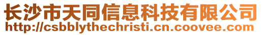 長沙市天同信息科技有限公司