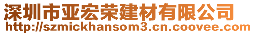 深圳市亞宏榮建材有限公司