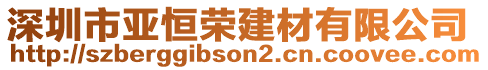 深圳市亞恒榮建材有限公司