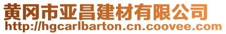 黃岡市亞昌建材有限公司