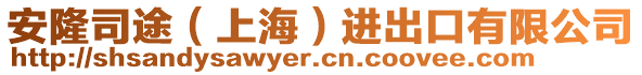 安隆司途（上海）進(jìn)出口有限公司