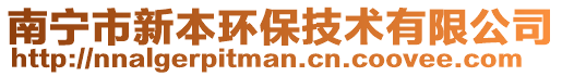 南寧市新本環保技術有限公司
