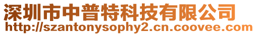 深圳市中普特科技有限公司