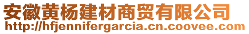 安徽黃楊建材商貿(mào)有限公司