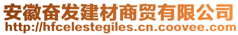 安徽奮發建材商貿有限公司