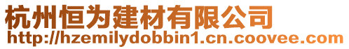 杭州恒為建材有限公司