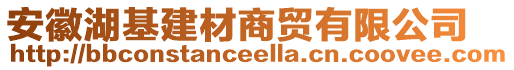 安徽湖基建材商貿有限公司
