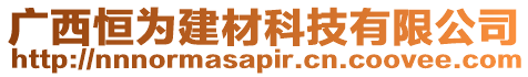 廣西恒為建材科技有限公司