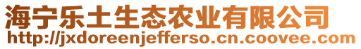 海寧樂(lè)土生態(tài)農(nóng)業(yè)有限公司