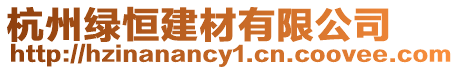 杭州綠恒建材有限公司