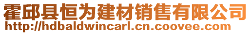 霍邱縣恒為建材銷售有限公司