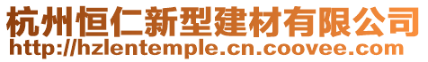 杭州恒仁新型建材有限公司