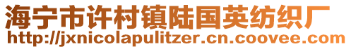 海寧市許村鎮陸國英紡織廠