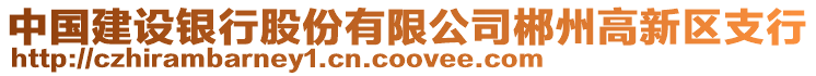 中國建設銀行股份有限公司郴州高新區(qū)支行