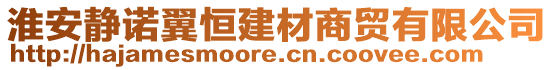 淮安靜諾翼恒建材商貿有限公司