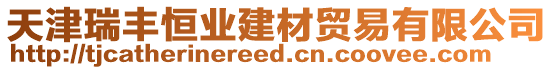 天津瑞豐恒業(yè)建材貿(mào)易有限公司