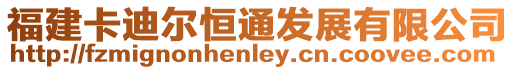 福建卡迪爾恒通發展有限公司