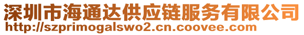 深圳市海通達(dá)供應(yīng)鏈服務(wù)有限公司