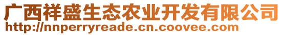廣西祥盛生態農業開發有限公司