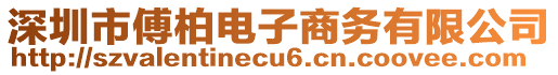 深圳市傅柏電子商務(wù)有限公司