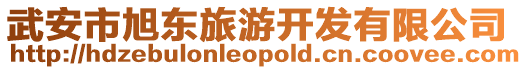 武安市旭東旅游開發(fā)有限公司