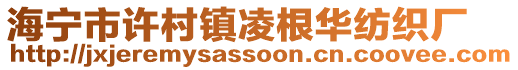 海寧市許村鎮(zhèn)凌根華紡織廠