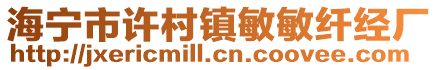 海寧市許村鎮(zhèn)敏敏纖經(jīng)廠