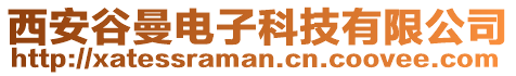 西安谷曼電子科技有限公司