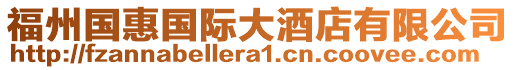 福州國(guó)惠國(guó)際大酒店有限公司