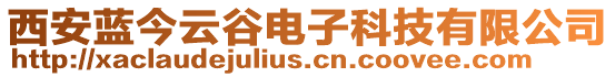 西安藍今云谷電子科技有限公司