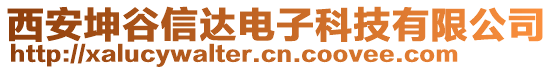 西安坤谷信達(dá)電子科技有限公司