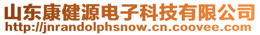 山東康健源電子科技有限公司