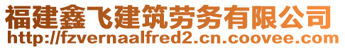 福建鑫飛建筑勞務(wù)有限公司