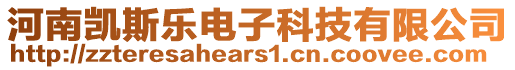 河南凱斯樂電子科技有限公司