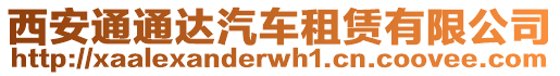 西安通通達汽車租賃有限公司