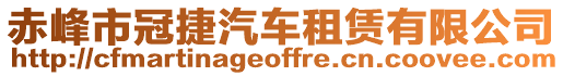 赤峰市冠捷汽車租賃有限公司