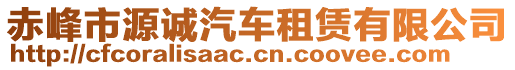 赤峰市源誠汽車租賃有限公司