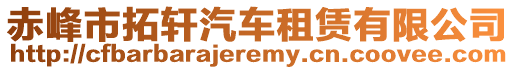 赤峰市拓軒汽車租賃有限公司