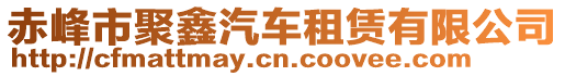 赤峰市聚鑫汽車租賃有限公司