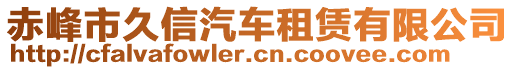 赤峰市久信汽車租賃有限公司