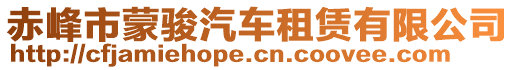 赤峰市蒙駿汽車租賃有限公司