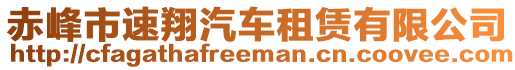 赤峰市速翔汽車租賃有限公司