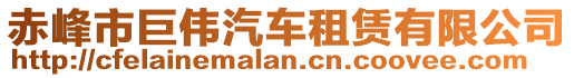 赤峰市巨偉汽車租賃有限公司